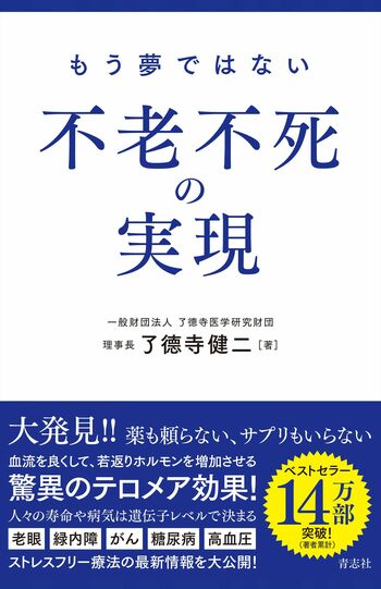 了德寺健二著『もう夢ではない不老不死の実現』（青志社）