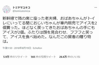 【深イイつぶやき】新幹線で隣に座った老夫婦が（Twitterより）
