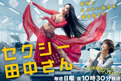 日本テレビ系でドラマ化された『セクシー田中さん』（ドラマ『セクシー田中さん』公式HPより）