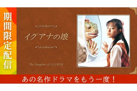 期間限定配信中の『イグアナの娘』（TVerより）