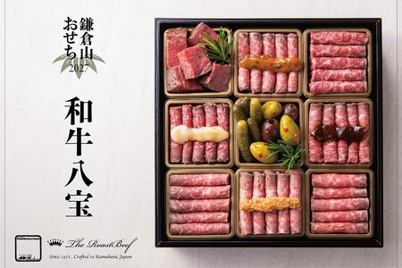 鎌倉山おせち　和牛八宝●鎌倉の名門レストランの一段重。角切りヒレ肉と、多彩なフレーバーのモモ肉が楽しめる。個性豊かなソースが肉のうまみを引き立てる。/鎌倉山　公式オンラインストア　2万8080円（3～4人前）