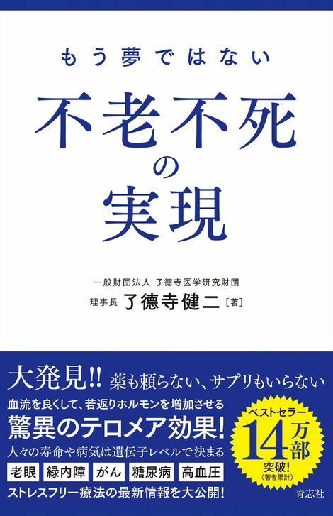 【有名アスリートも実践】若さを保ちながら寿命を延ばすストレスフリー療法　老眼や白内障が治った事例も