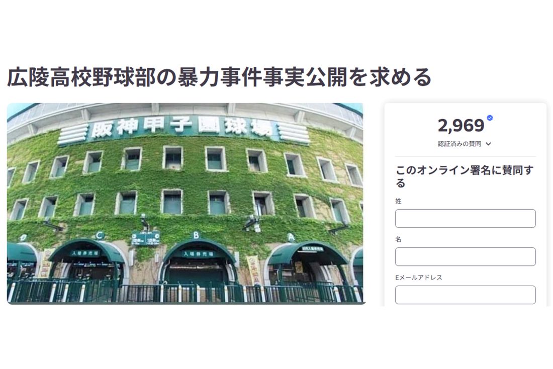 広陵高校野球部の暴力事件事実公開を求める署名活動（オンライン署名サイトより）