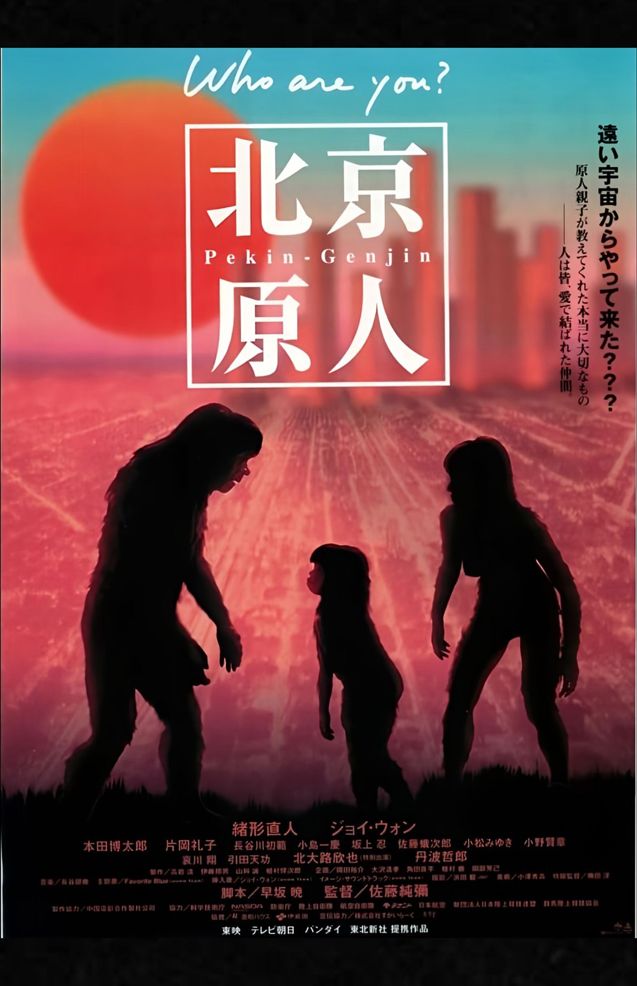 1997年公開の伝説の映画『北京原人Whoareyou?』ポスター