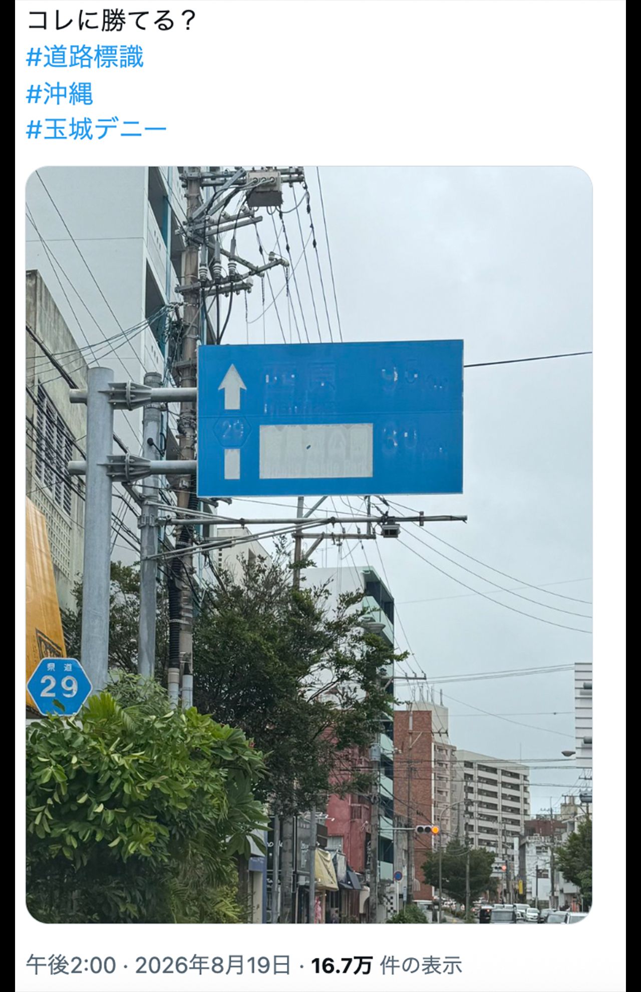 X上では沖縄県内にある「読めない標識」写真が多くアップされている