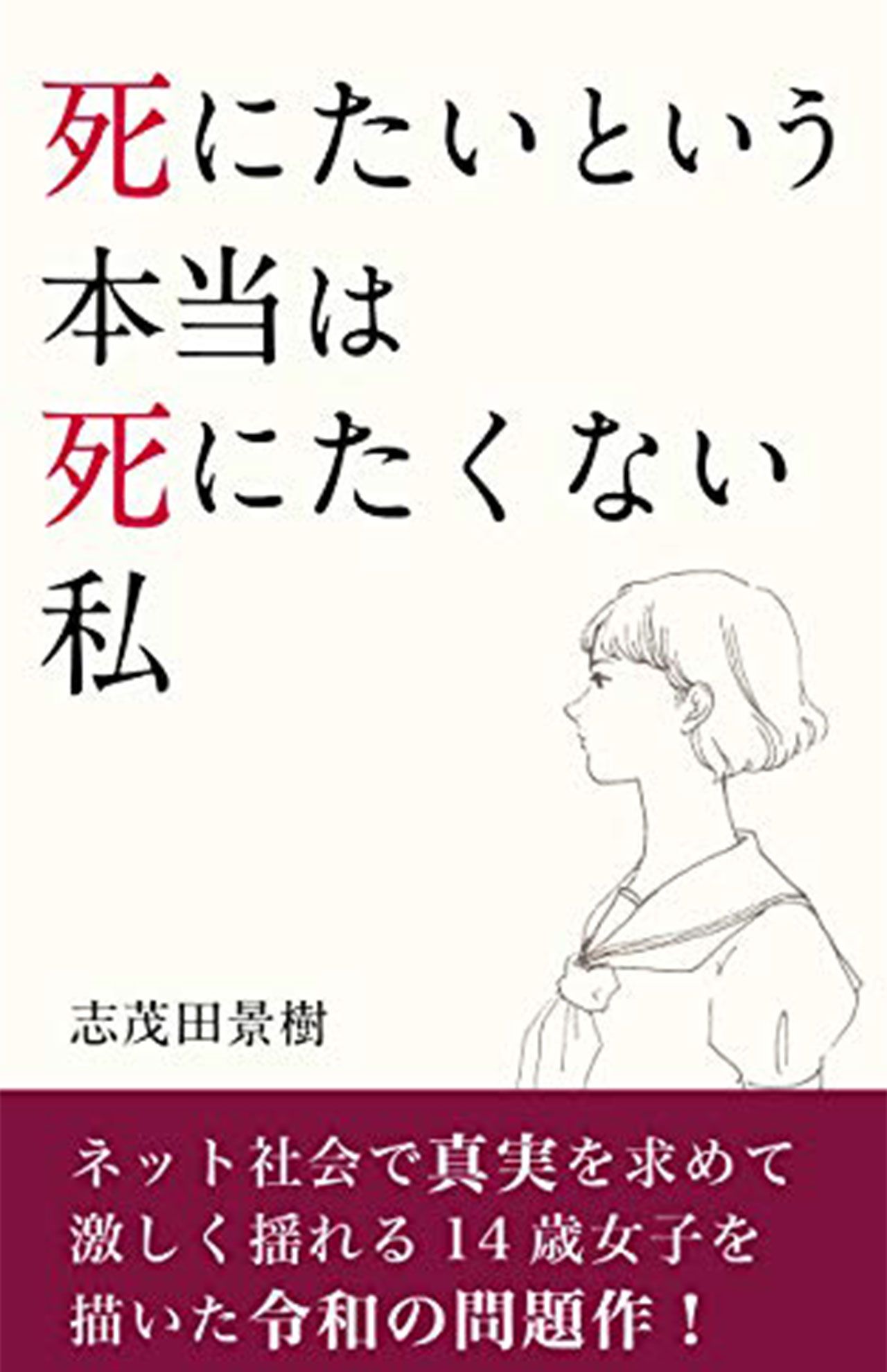 『死にたいという本当は死にたくない私 』Kindle版