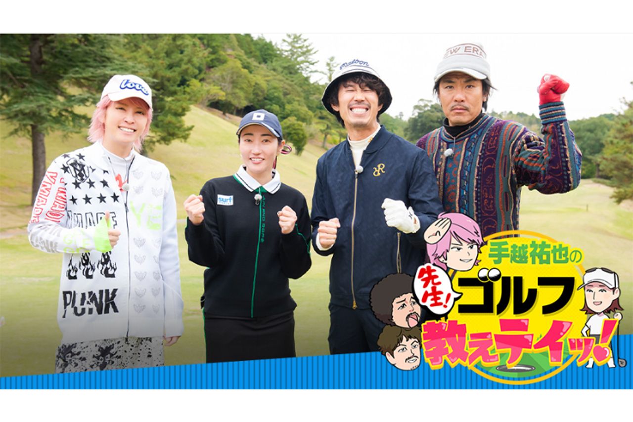 手越祐也と『トータルテンボス』が、女子プロゴルファーの飯島茜氏からレクチャーを受ける（番組公式HPより）