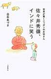 『世界が驚くニッポンのお坊さん佐々井秀嶺、インドに笑う』白石あづさ=著 文藝春秋 ※記事の中の写真をクリックするとアマゾンの紹介ページにジャンプします