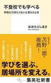 不登校でも学べる 学校に行きたくないと言えたとき (集英社新書)『不登校でも学べる 学校に行きたくないと言えたとき』(集英社新書)。書影をクリックするとAmazonのサイトにジャンプします