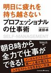 『明日に疲れを持ち越さないプロフェッショナルの仕事術』渡部卓著( Business Life) ※画像をクリックするとamazonの購入ページにジャンプします