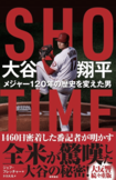 『SHO-TIME大谷翔平メジャー120年の歴史を変えた男』(発売中/1980円税込み/徳間書店)※画像クリックでAmazonの販売ページへ移動します