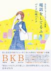 『BKB ショートショート小説集 電話をしてるふり』(ヨシモトブックス/税別1200円)※記事内の画像をクリックするとamazonの紹介ページにジャンプします