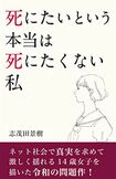 『死にたいという本当は死にたくない私 』Kindle版