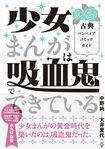 『少女まんがは吸血鬼でできている 古典バンパイア・コミックガイド』中野純・大井夏代=著 方丈社 2800円(税抜き)