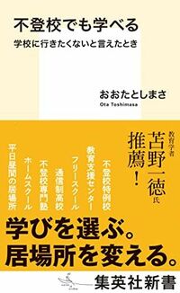 不登校でも学べる 学校に行きたくないと言えたとき (集英社新書)『不登校でも学べる 学校に行きたくないと言えたとき』（集英社新書）。書影をクリックするとAmazonのサイトにジャンプします