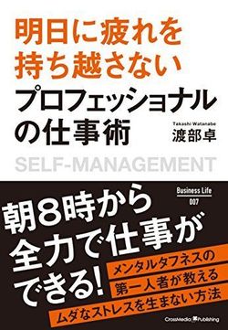 『明日に疲れを持ち越さないプロフェッショナルの仕事術』渡部卓著（ Business Life） ※画像をクリックするとamazonの購入ページにジャンプします