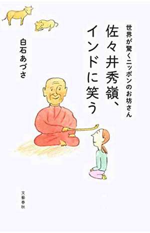 『世界が驚くニッポンのお坊さん佐々井秀嶺、インドに笑う』白石あづさ＝著 文藝春秋  ※記事の中の写真をクリックするとアマゾンの紹介ページにジャンプします