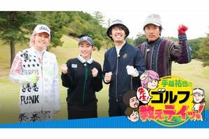 手越祐也と『トータルテンボス』が、女子プロゴルファーの飯島茜氏からレクチャーを受ける（番組公式HPより）