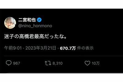 2023年のWBCで、“迷子”になった高橋宏人投手をいじった二宮和也（公式Xより）