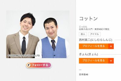 お笑いコンビ『コットン』、右がきょん（吉本興業の公式ホームページより）