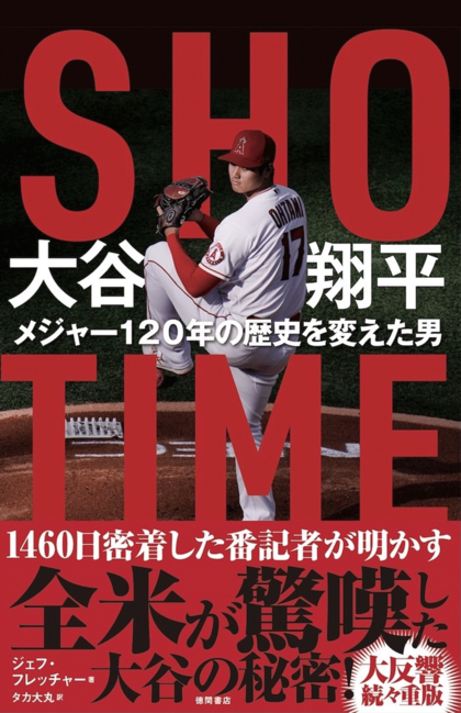 『SHO-TIME大谷翔平メジャー120年の歴史を変えた男』（発売中／1980円税込み／徳間書店）※画像クリックでAmazonの販売ページへ移動します