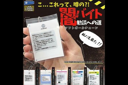 SNSで話題になった『闇バイト勧誘への道ソフトボールチェーン』