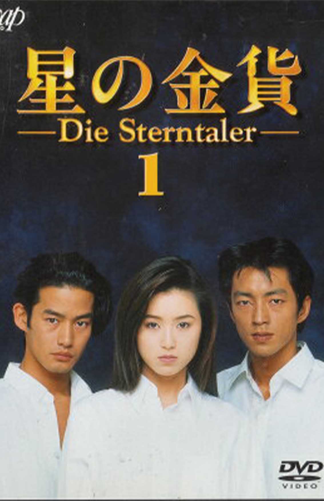 大沢たかおが酒井法子、竹野内豊と三角関係を演じたドラマ『星の金貨』