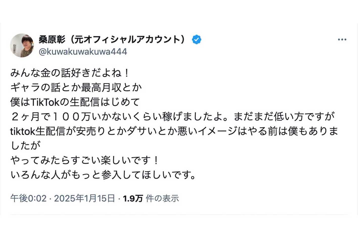 《TikTokの生配信はじめて2ヶ月で100万いかないくらい稼げました》と投稿した元RADWIMPSの桑原彰（本人のXより）