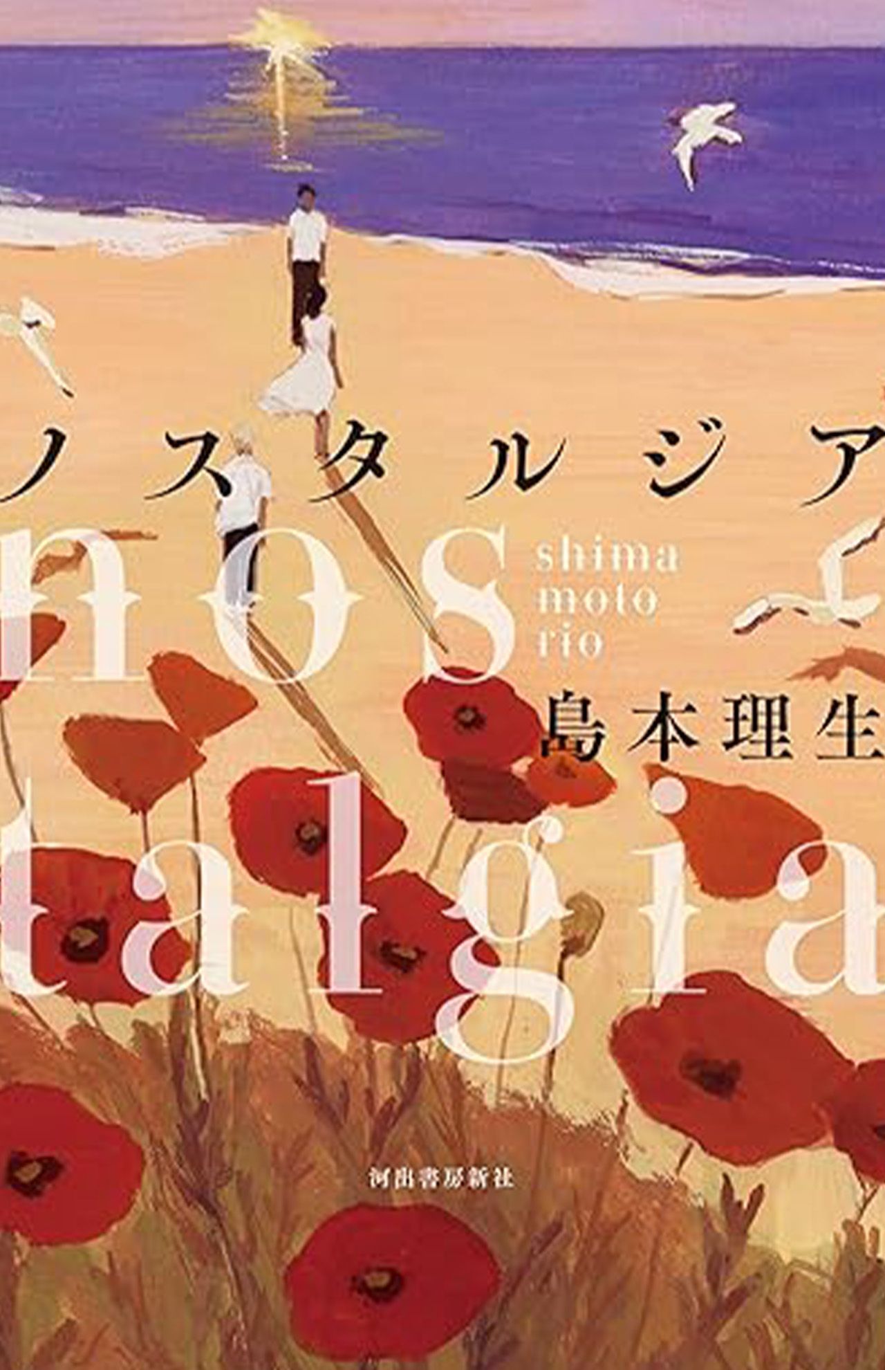 『ノスタルジア』島本理生　河出書房新社　税込み1870円