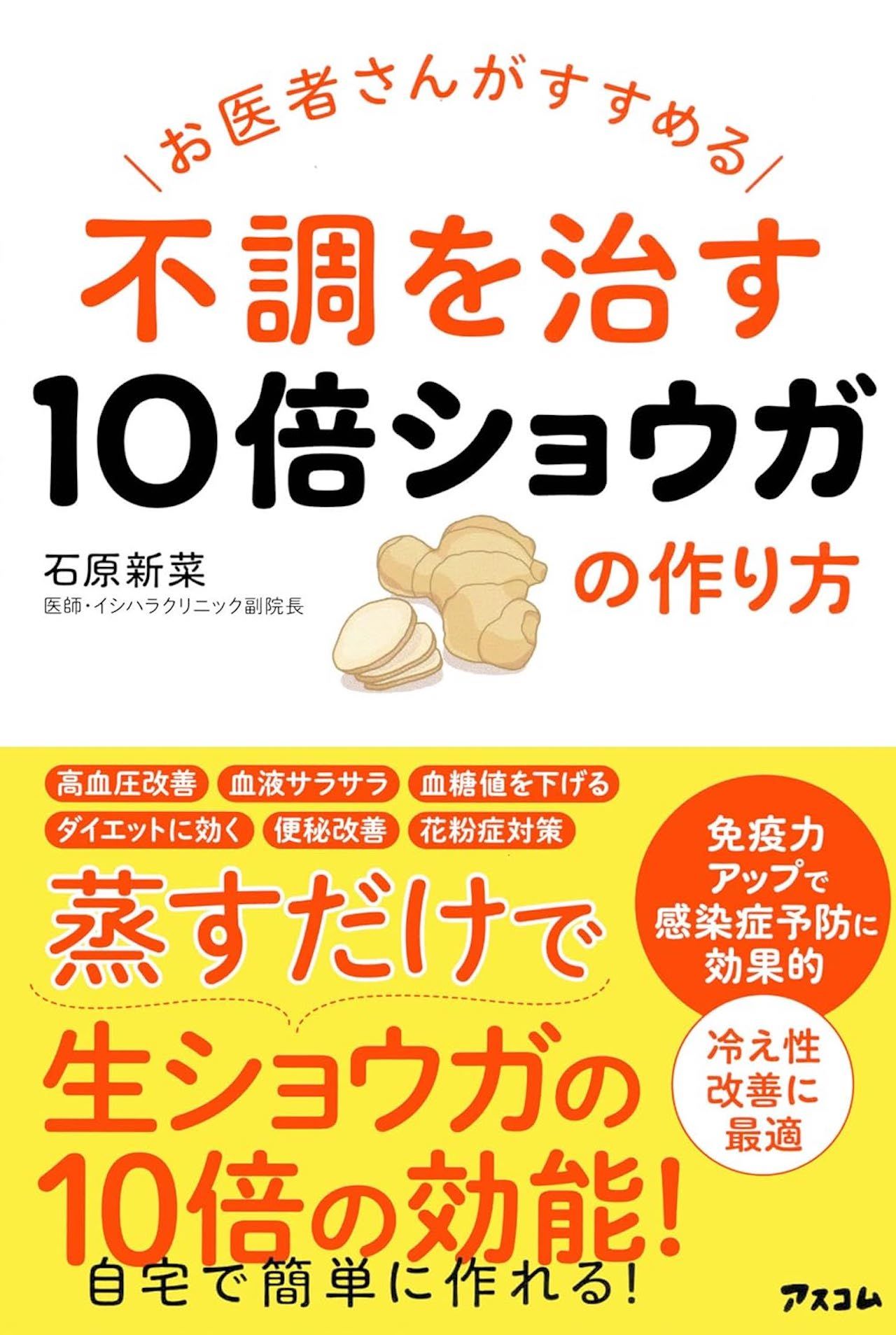 石原先生の著書『お医者さんがすすめる不調を治す10倍ショウガの作り方』（アスコム）