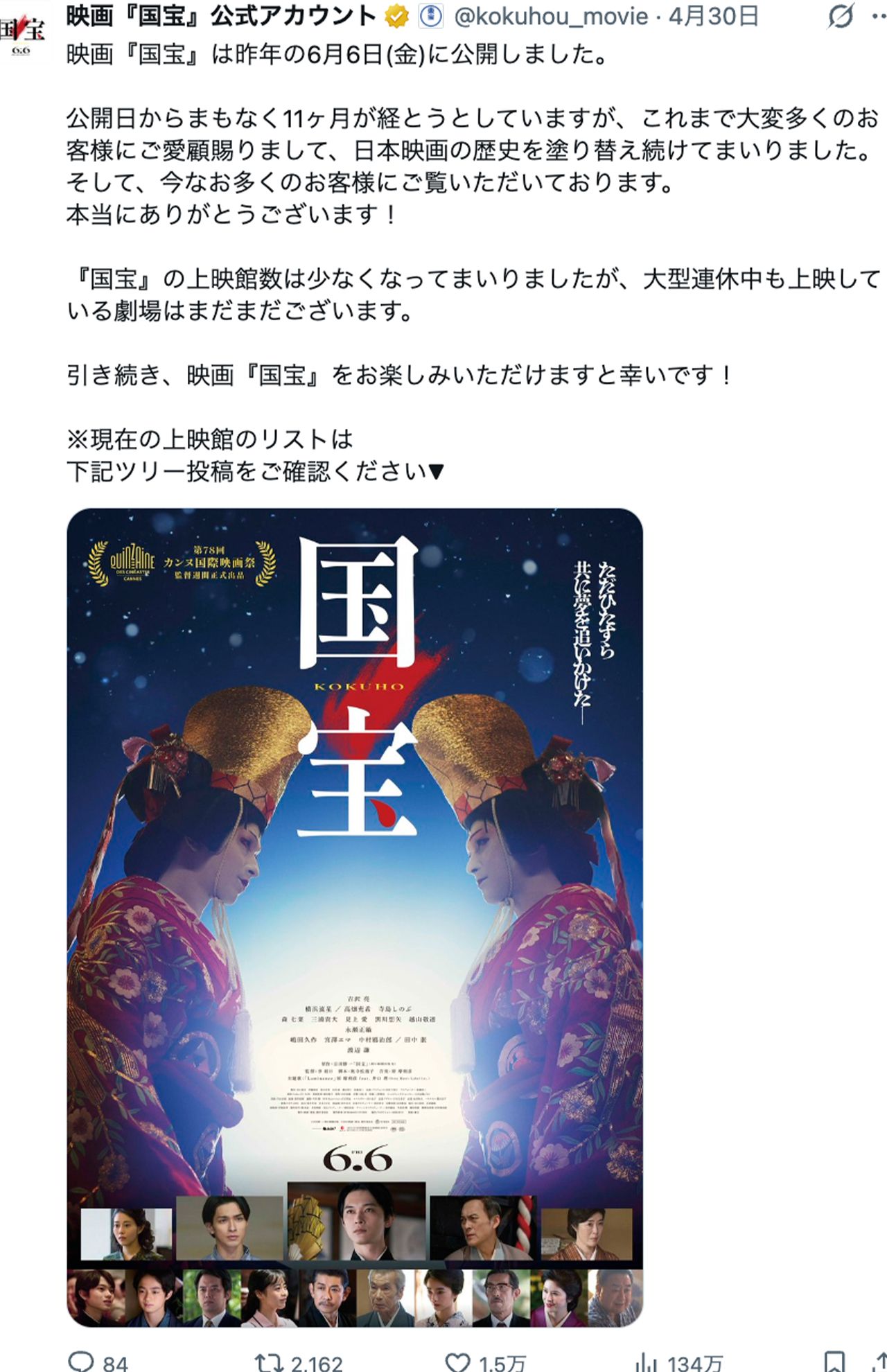 現在も劇場で公開中であることを告知する映画『国宝』公式X