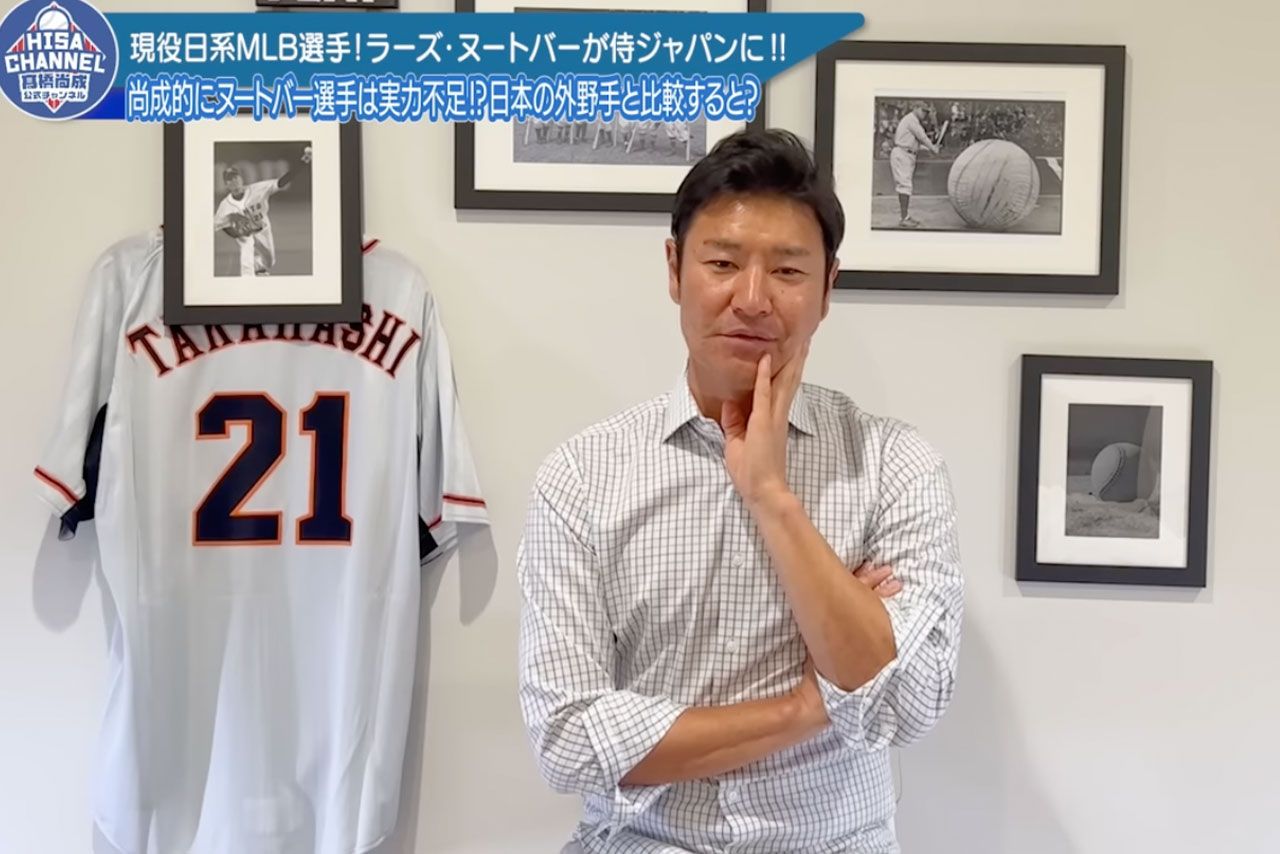ラーズ・ヌートバー選手を品評する元プロ野球選手の高橋尚成氏