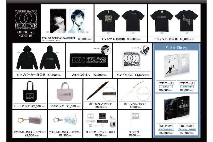 羽生結弦の集大成ライブ『“REALIVE”anICESTORYproject』のグッズラインナップ（公式サイトより）