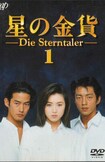 大沢たかおが酒井法子、竹野内豊と三角関係を演じたドラマ『星の金貨』