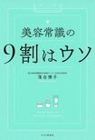 落合さんの著書『美容常識の9割はウソ』(PHP研究所)※画像をクリックするとAmazonの商品ページにジャンプします。