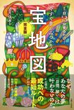 望月俊孝著『1日3分見るだけ!今すぐ夢がみつかり、叶う宝地図完全版』(主婦と生活社刊定価1540円(税込み))※書影をクリックするとAmazonの商品ページにジャンプします