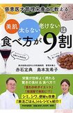 『美肌、太らない、老けないは食べ方が9割』(PHP出版・赤石定典著)※写真をクリックするとアマゾンの商品おすすめページにジャンプします