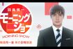 「羽鳥慎一モーニングショー」(テレビ朝日系)