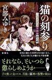 宮部みゆき著『猫の刻参り 三島屋変調百物語拾之続』(新潮社)
