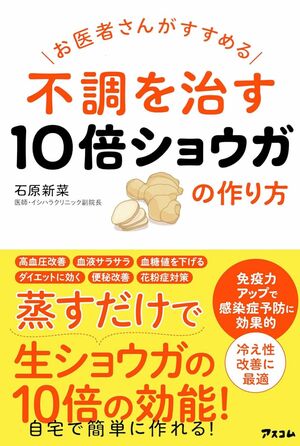 石原先生の著書『お医者さんがすすめる不調を治す10倍ショウガの作り方』（アスコム）※画像をクリックするとAmazonの商品ページにジャンプします。