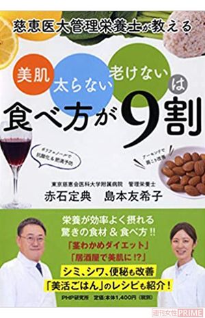 『美肌、太らない、老けないは食べ方が9割』（PHP出版・赤石定典著）※写真をクリックするとアマゾンの商品おすすめページにジャンプします