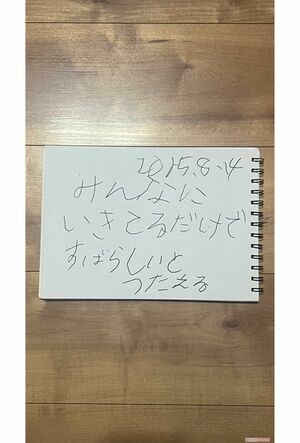 徠夢君がノートに書いた言葉