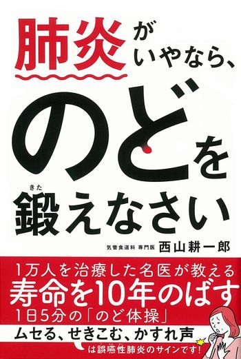 『肺炎がいやなら、のどを鍛えなさい』※記事の中で画像をクリックするとamazonの紹介ページに移動します