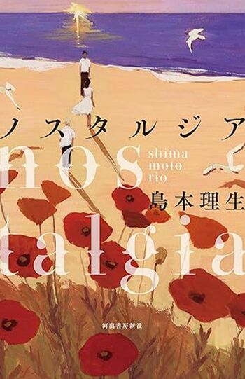 『ノスタルジア』島本理生　河出書房新社　税込み1870円　※画像クリックすると、Amazonの購入ページにジャンプします。
