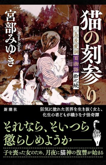 宮部みゆき著『猫の刻参り　三島屋変調百物語拾之続』（新潮社）