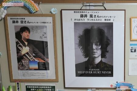 里圧町役場には藤井風の兄である演奏家・藤井空のサインポスターも一緒に展示されている