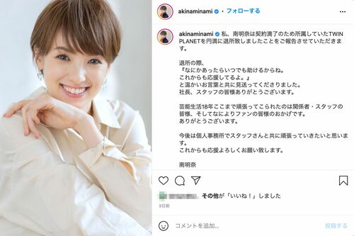 事務所を辞めたことを報告した南明奈（本人のインスタグラムより）