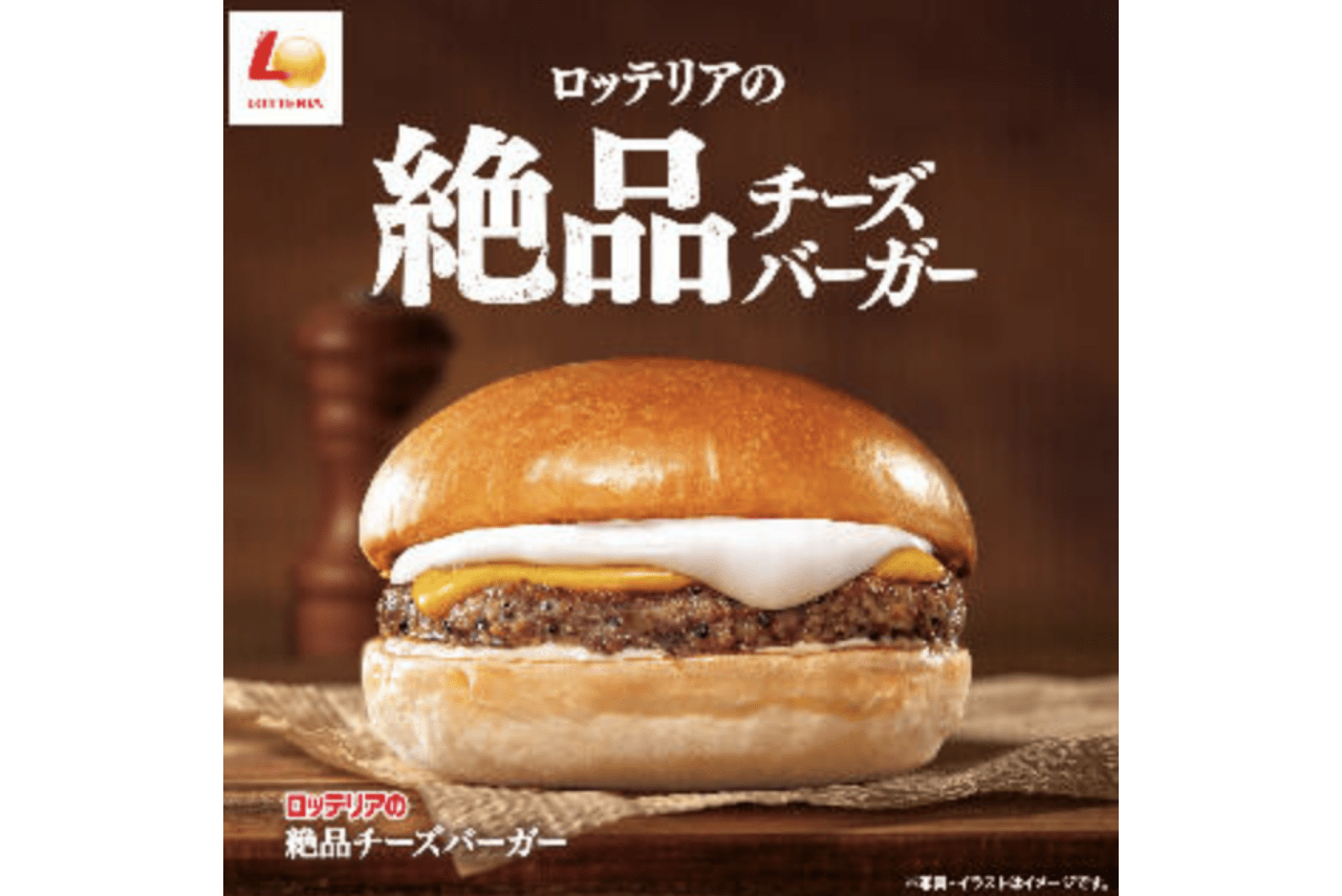ロッテリアの絶品チーズバーガー（ロッテリア公式サイトより）