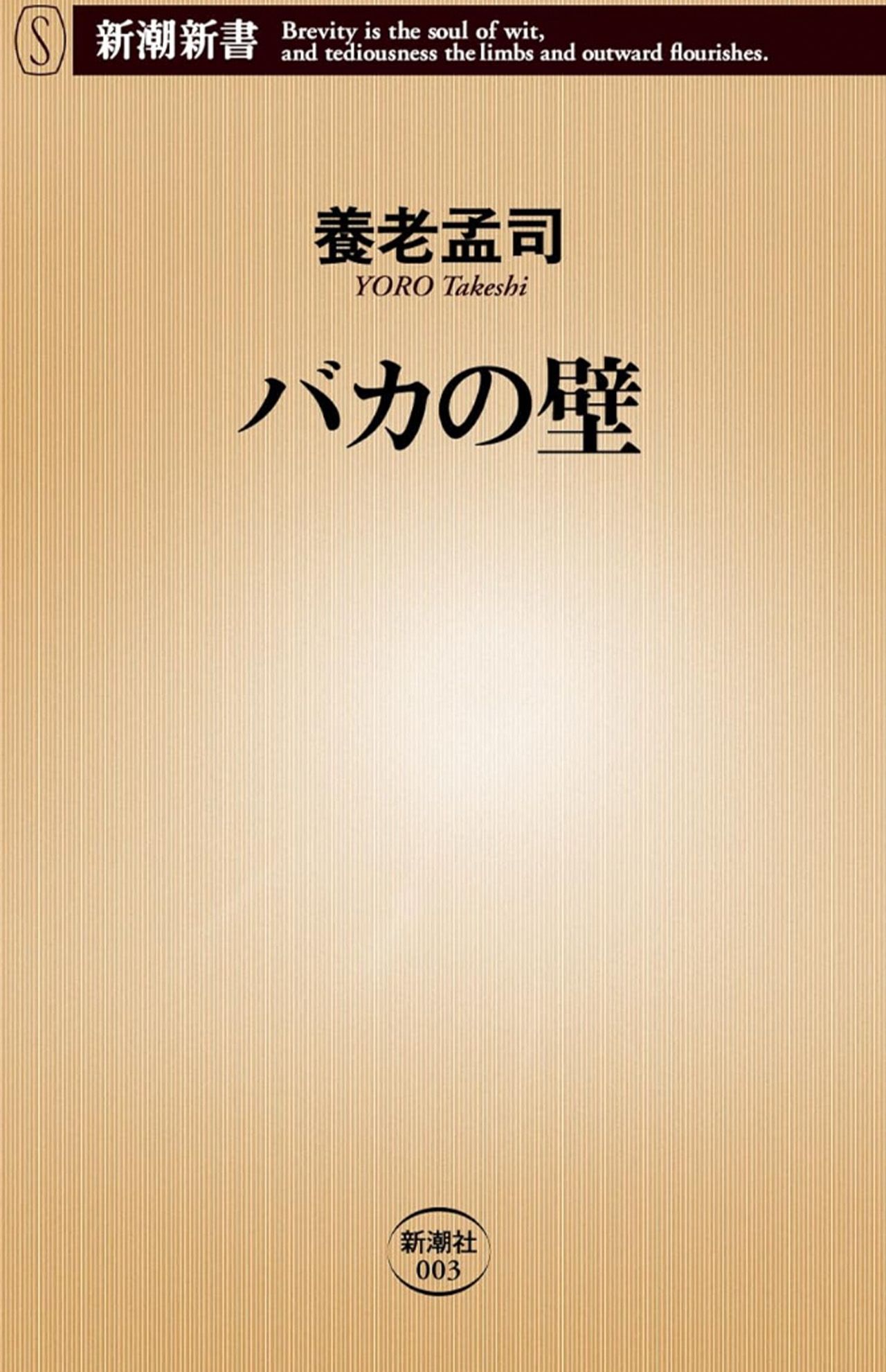 養老孟司著『バカの壁』（新潮社）