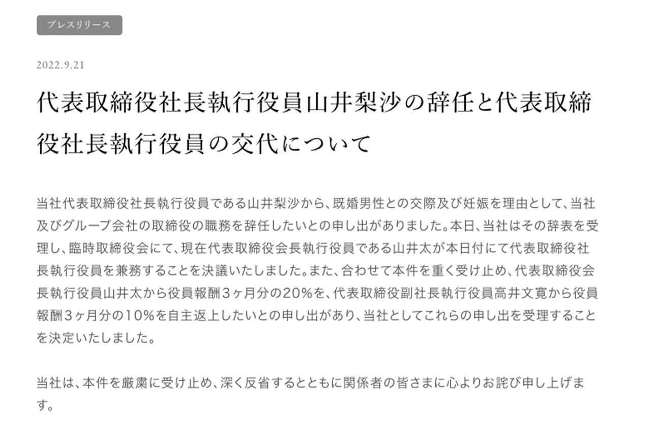 スノーピークのWEBサイトにプレスリリースとして掲載された山井梨沙氏辞任のニュース